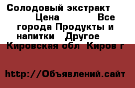 Солодовый экстракт Coopers › Цена ­ 1 550 - Все города Продукты и напитки » Другое   . Кировская обл.,Киров г.